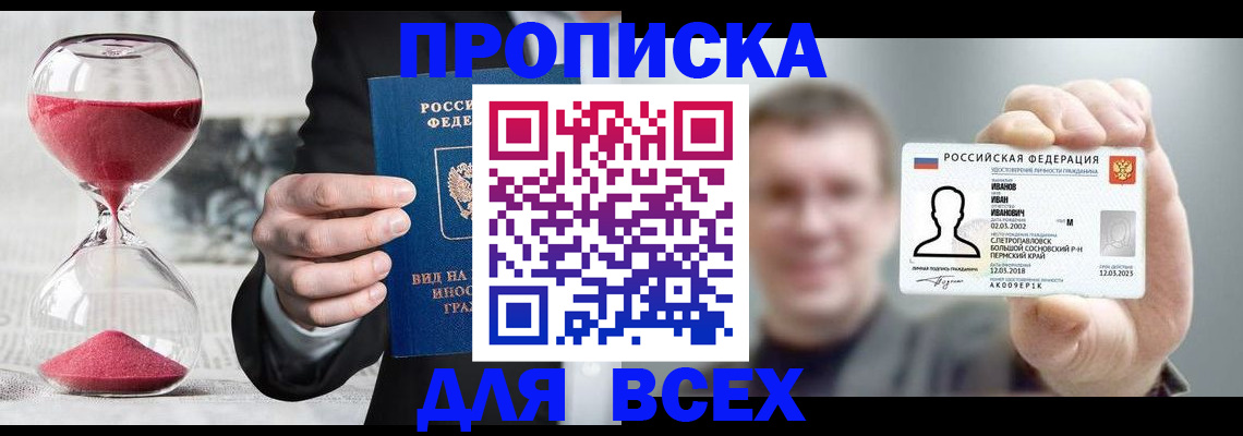 прописка в квартире в Снежногорске